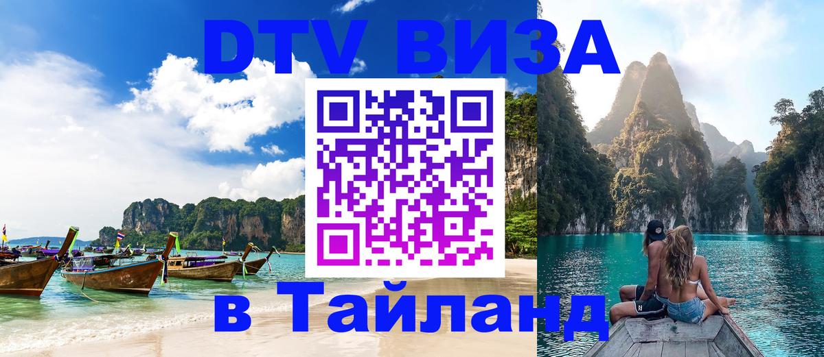 Стоимость и условия DTV визы — оформление в Таиланд под ключ - Бишкек  20.11.2025 