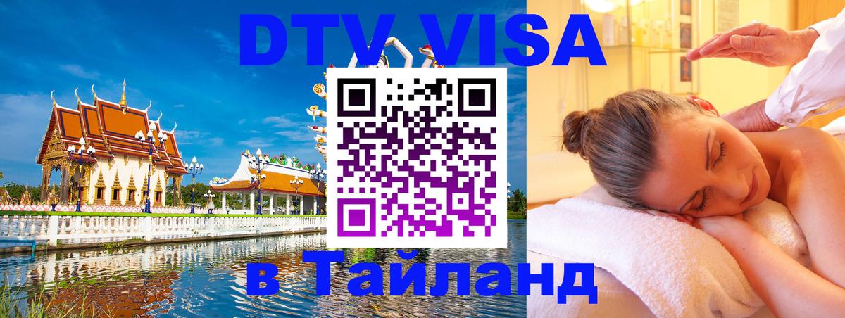 Destination Thailand Visa (DTV виза) Бишкек 
